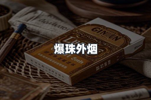 爆珠外烟